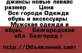 джинсы новые левайс размер 29 › Цена ­ 1 999 - Все города Одежда, обувь и аксессуары » Мужская одежда и обувь   . Белгородская обл.,Белгород г.